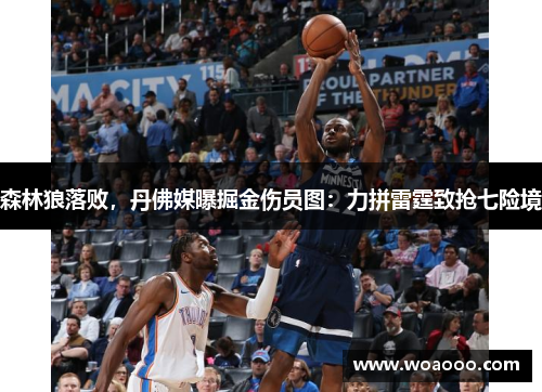 森林狼落败，丹佛媒曝掘金伤员图：力拼雷霆致抢七险境