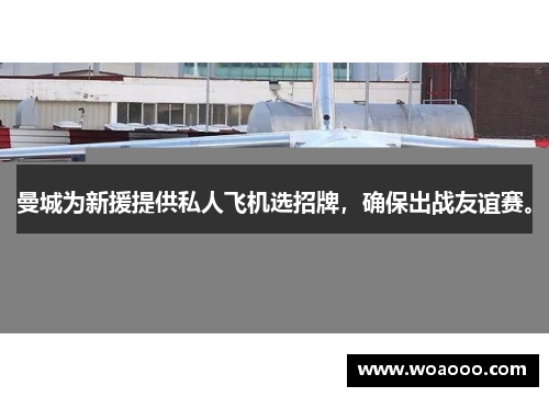 曼城为新援提供私人飞机选招牌，确保出战友谊赛。