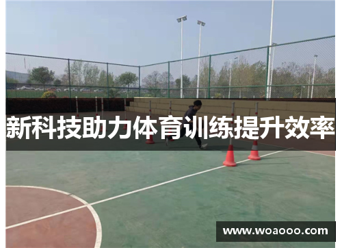 新科技助力体育训练提升效率