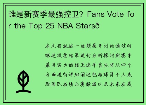 谁是新赛季最强控卫？Fans Vote for the Top 25 NBA Stars🌟