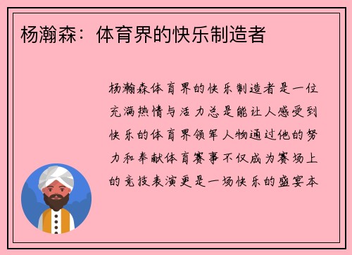 杨瀚森：体育界的快乐制造者