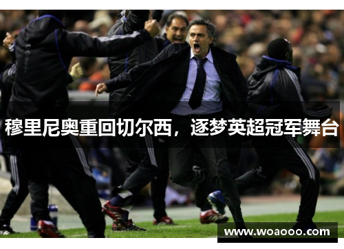 穆里尼奥重回切尔西，逐梦英超冠军舞台